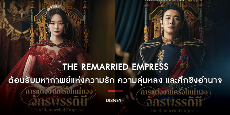 ต้อนรับมหากาพย์แห่งความรัก ความลุ่มหลง และศึกชิงอำนาจใน “The Remarried Empress การแต่งงานครั้งใหม่ของจักรพรรดินี”